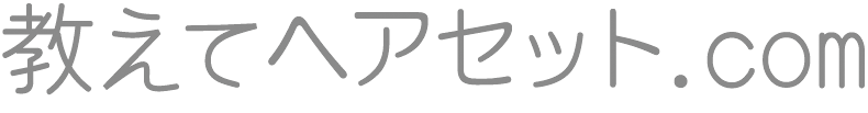 教えてヘアセット.comロゴ