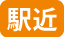 駅近アイコン