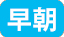 早朝アイコン