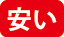 安いアイコン