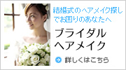 ブライダル・ヘアメイク