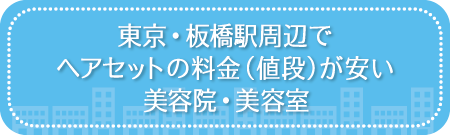 東京・板橋駅周辺でヘアセットの料金(値段)が安い美容院・美容室・セットサロン
