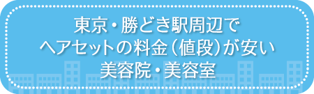 東京・勝どき駅周辺でヘアセットの料金（値段）が安い美容院・美容室・セットサロン