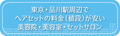 東京・品川駅周辺でヘアセットの料金(値段)が安い美容院・美容室・セットサロン
