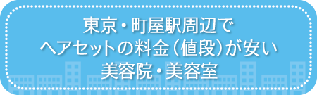 東京・町屋駅周辺でヘアセットの料金(値段)が安い美容院・美容室・セットサロン