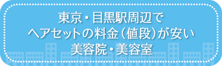 東京・目黒駅周辺でヘアセットの料金(値段)が安い美容院・美容室・セットサロン