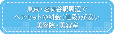 東京・茗荷谷駅周辺でヘアセットの料金(値段)が安い美容院・美容室・セットサロン