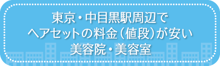 東京・中目黒駅周辺でヘアセットの料金(値段)が安い美容院・美容室・セットサロン
