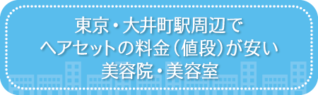 東京・大井町駅周辺でヘアセットの料金(値段)が安い美容院・美容室・セットサロン