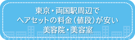 東京・両国駅周辺でヘアセットの料金(値段)が安い美容院・美容室・セットサロン