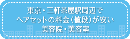 東京・三軒茶屋駅周辺でヘアセットの料金(値段)が安い美容院・美容室・セットサロン