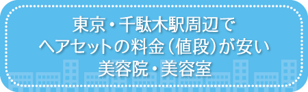 東京・千駄木駅周辺でヘアセットの料金（値段）が安い美容院・美容室・セットサロン