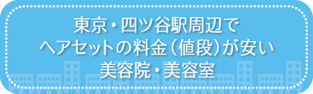 東京・四ツ谷駅周辺でヘアセットの料金(値段)が安い美容院・美容室・セットサロン