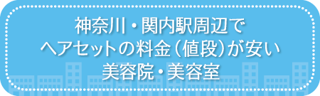 神奈川・関内駅周辺でヘアセットの料金(値段)が安い美容院・美容室・セットサロン