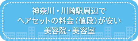 神奈川・川崎駅周辺でヘアセットの料金(値段)が安い美容院・美容室・セットサロン