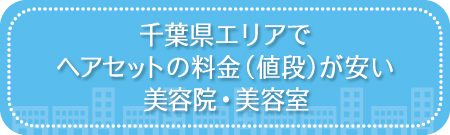 千葉県エリアでヘアセットの料金（値段）が安い美容院・美容室・セットサロン
