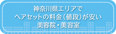 神奈川県エリアでヘアセットの料金(値段)が安い美容院・美容室・セットサロン