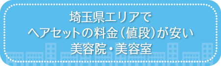 埼玉県エリアでヘアセットの料金（値段）が安い美容院・美容室・セットサロン