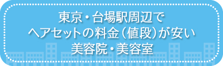 東京・台場駅周辺でヘアセットの料金(値段)が安い美容院・美容室・セットサロン