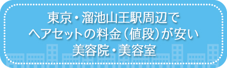 東京・溜池山王駅周辺でヘアセットの料金（値段）が安い美容院・美容室・セットサロン
