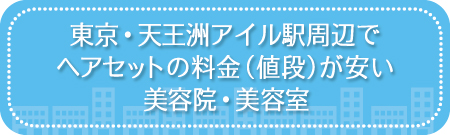 東京・天王洲アイル駅周辺でヘアセットの料金(値段)が安い美容院・美容室・セットサロン