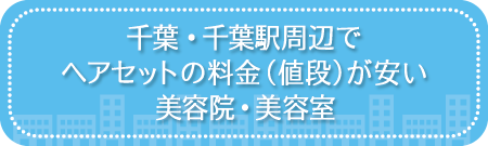 千葉県・千葉駅周辺でヘアセットの料金(値段)が安い美容院・美容室・セットサロン