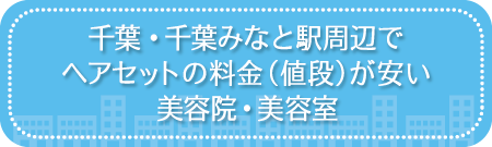 千葉県・千葉みなと駅周辺でヘアセットの料金（値段）が安い美容院・美容室・セットサロン