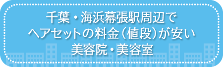 千葉県・海浜幕張駅周辺でヘアセットの料金(値段)が安い美容院・美容室・セットサロン