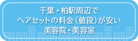 千葉県・柏駅周辺でヘアセットの料金(値段)が安い美容院・美容室・セットサロン