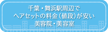 千葉県・舞浜駅周辺でヘアセットの料金（値段）が安い美容院・美容室・セットサロン