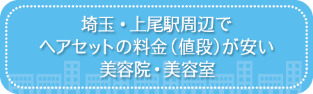 埼玉県・上尾駅周辺でヘアセットの料金(値段)が安い美容院・美容室・セットサロン