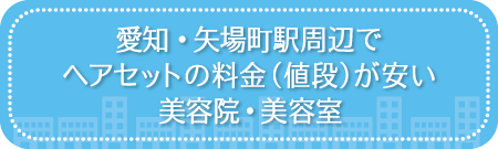 愛知・矢場町駅周辺でヘアセットの料金(値段)が安い美容院・美容室・セットサロン