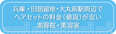 兵庫・旧居留地・大丸前駅周辺でヘアセットの料金(値段)が安い美容院・美容室・セットサロン