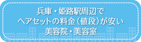 兵庫・姫路駅周辺でヘアセットの料金(値段)が安い美容院・美容室・セットサロン