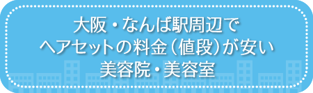 大阪・なんば駅周辺でヘアセットの料金(値段)が安い美容院・美容室・セットサロン
