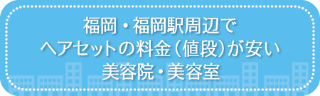福岡・福岡駅周辺でヘアセットの料金（値段）が安い美容院・美容室