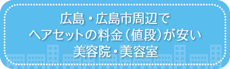 広島・広島市周辺でヘアセットの料金（値段）が安い美容院・美容室