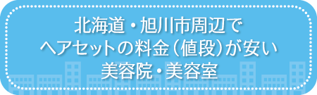 北海道・旭川市周辺でヘアセットの料金(値段)が安い美容院・美容室