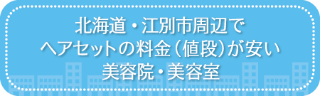 北海道・江別市周辺でヘアセットの料金（値段）が安い美容院・美容室