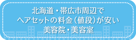 北海道・帯広市周辺でヘアセットの料金(値段)が安い美容院・美容室