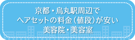 京都・烏丸駅周辺でヘアセットの料金（値段）が安い美容院・美容室