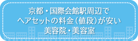 京都・国際会館駅周辺でヘアセットの料金（値段）が安い美容院・美容室