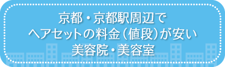 京都・京都駅周辺でヘアセットの料金（値段）が安い美容院・美容室
