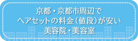 京都・京都市周辺でヘアセットの料金（値段）が安い美容院・美容室