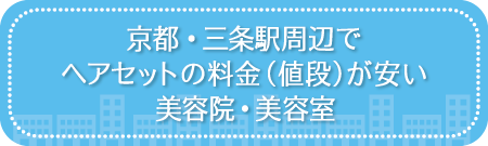 京都・三条駅周辺でヘアセットの料金（値段）が安い美容院・美容室