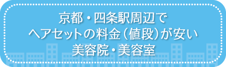 京都・四条駅周辺でヘアセットの料金（値段）が安い美容院・美容室