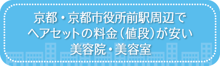 京都・京都市役所前駅周辺でヘアセットの料金（値段）が安い美容院・美容室