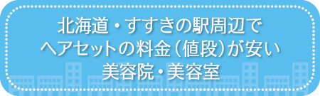 北海道・すすきの駅周辺でヘアセットの料金(値段)が安い美容院・美容室