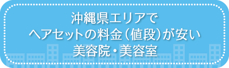 沖縄県エリアでヘアセットの料金（値段）が安い美容院・美容室・セットサロン