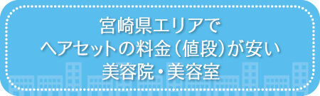 宮崎県エリアでヘアセットの料金（値段）が安い美容院・美容室・セットサロン